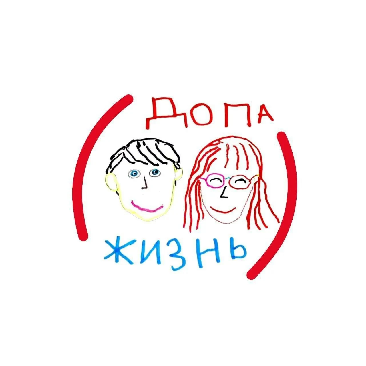 Детский рисунок: два улыбающихся лица, обнятые красными скобками, и надпись «ДОФА жизнь»